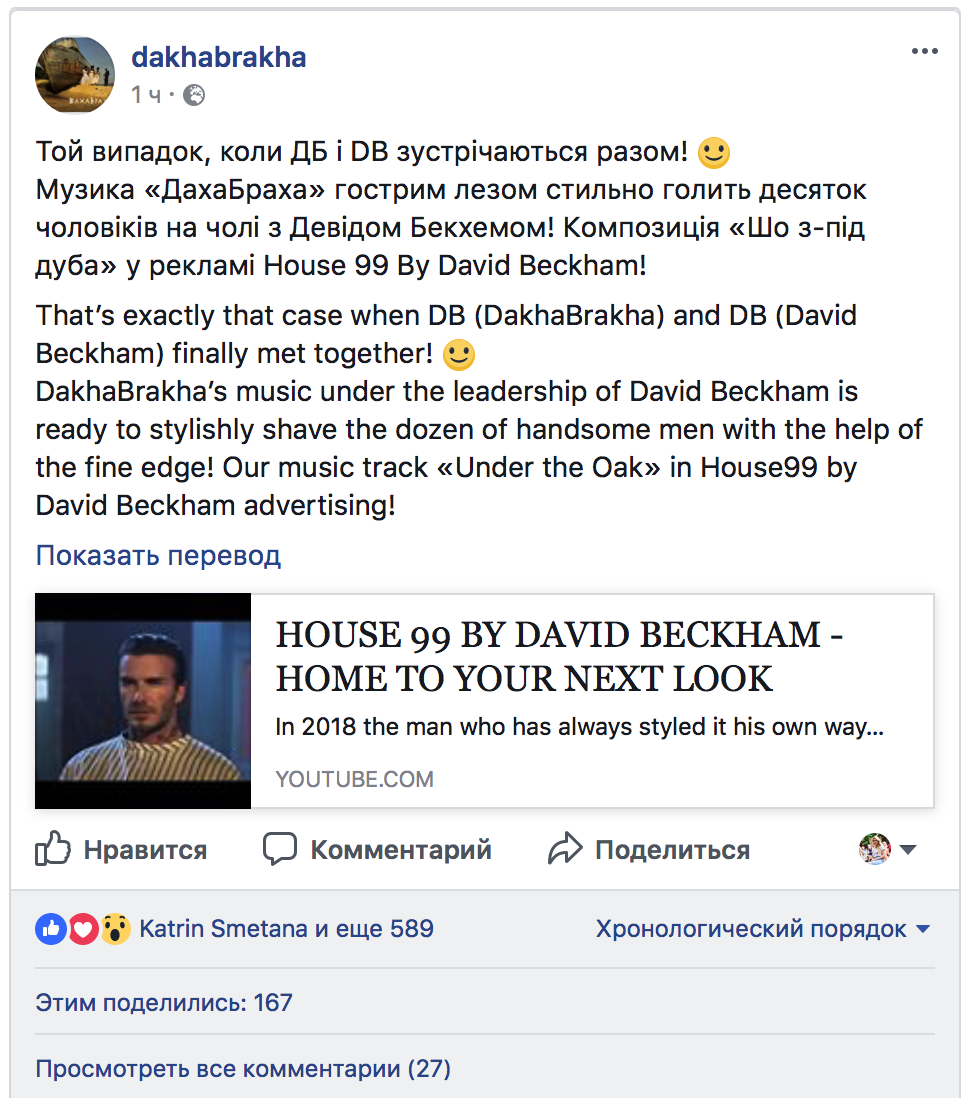 В рекламе косметического бренда Дэвида Бекхэма звучит трек украинской группы «ДахаБраха»