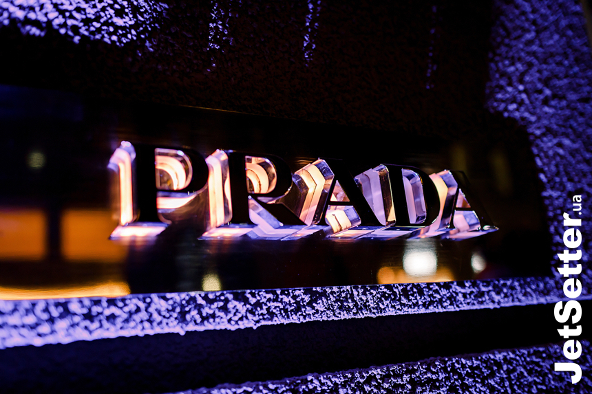 Вечірка в бутику Prada
