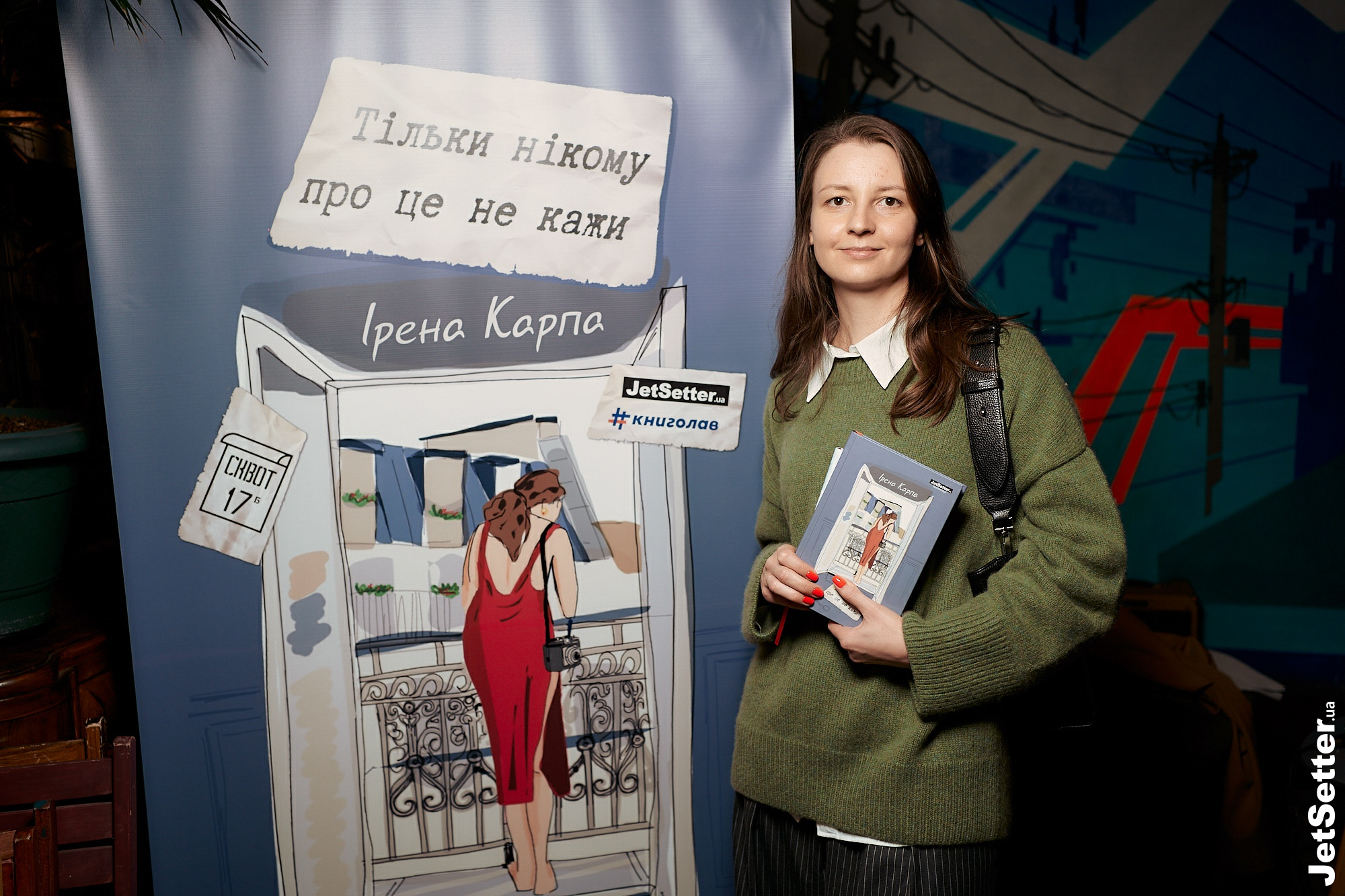 Презентація нової книги Ірени Карпи «Тільки нікому про це не кажи» в Києві