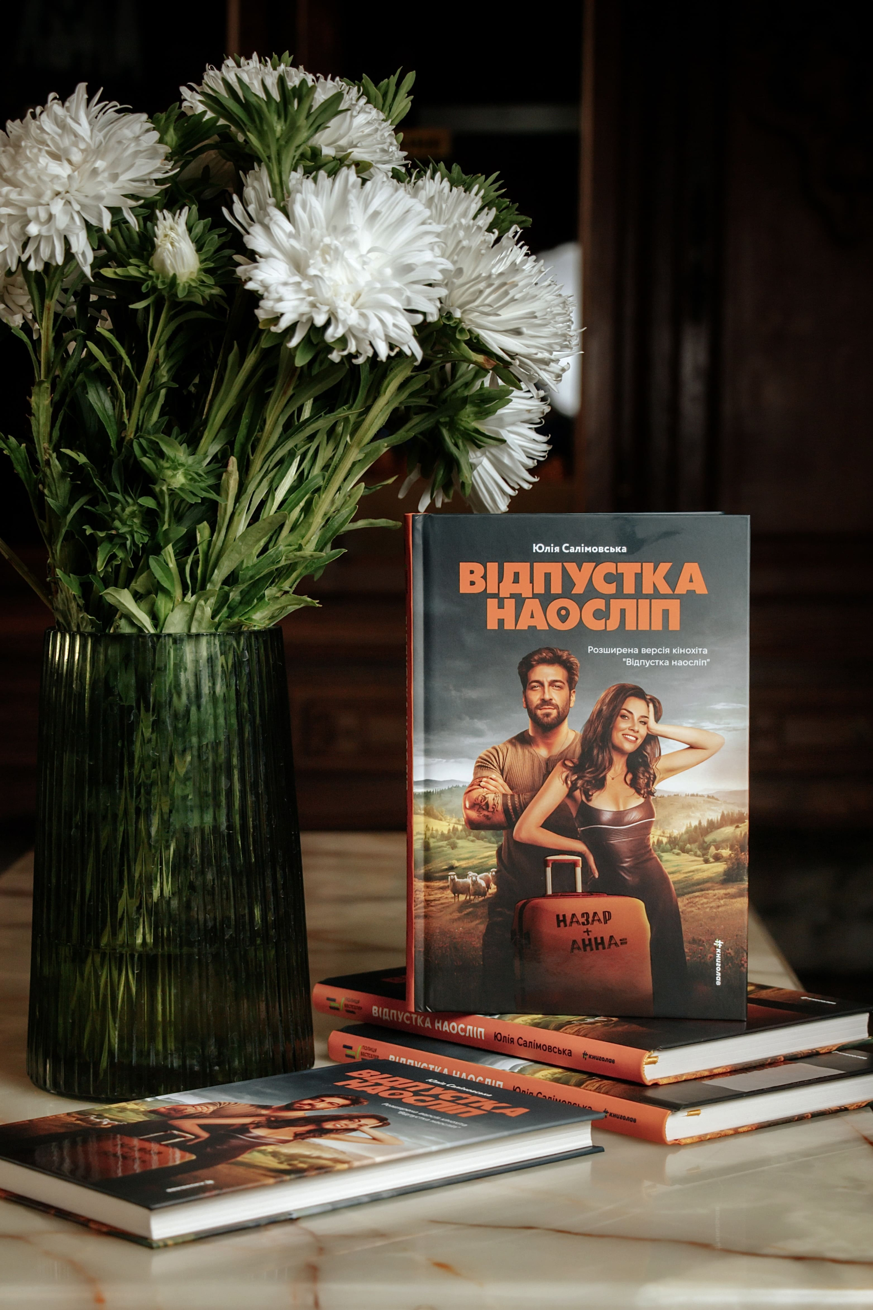 З екранів на книжкові полиці: презентація роману «Відпустка наосліп»