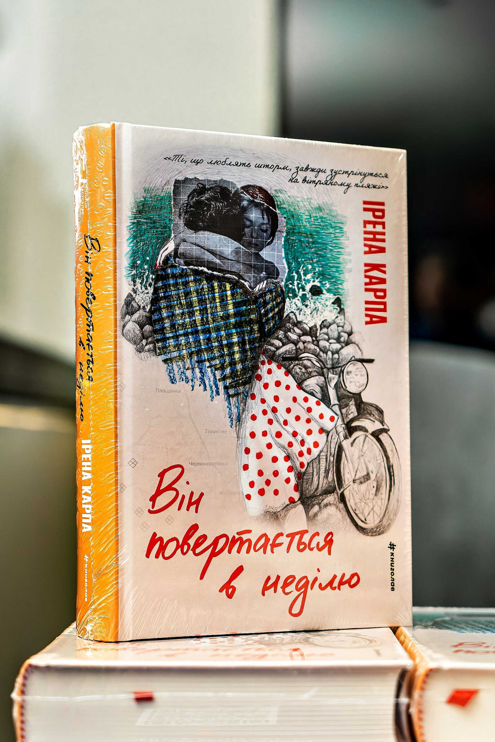 Презентація нової книги Ірени Карпи «Він повертається в неділю»