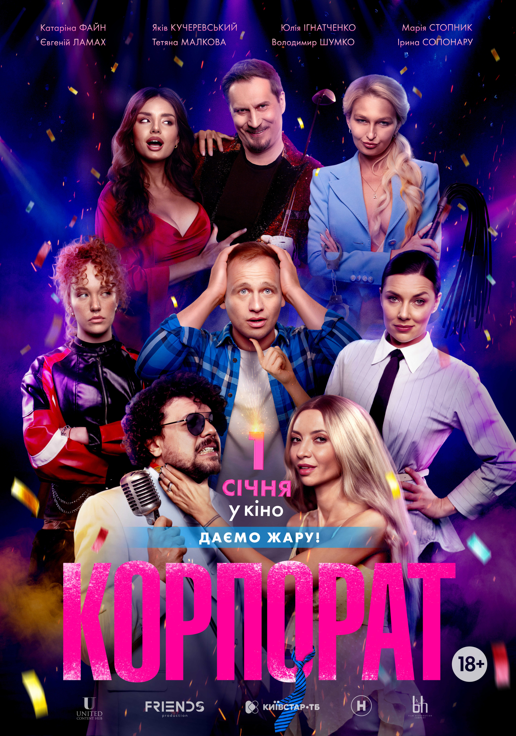 «Корпорат» дає жару: дивимося офіційний трейлер головної комедії зими